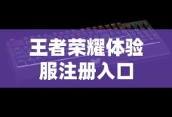 王者荣耀体验服注册入口