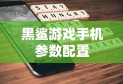 黑鲨游戏手机参数配置