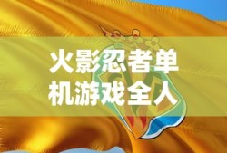 火影忍者单机游戏全人物版手机版