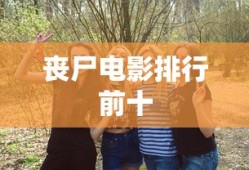 丧尸电影排行前十