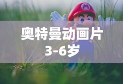 奥特曼动画片3-6岁