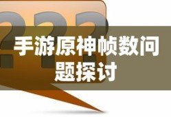 手游原神帧数问题探讨标题，手游原神帧数优化策略