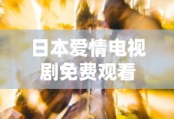 日本爱情电视剧免费观看