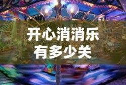 开心消消乐有多少关