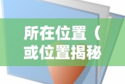 揭秘Desktop文件夹的所在位置