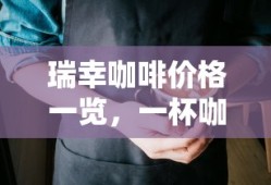 瑞幸咖啡价格背后的价值解析