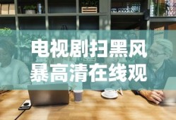 电视剧扫黑风暴高清在线观看免费