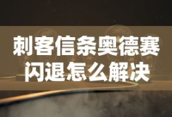 刺客信条奥德赛闪退怎么解决