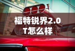 福特锐界2.0T怎么样