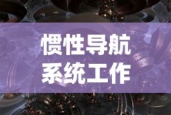 惯性导航系统工作原理