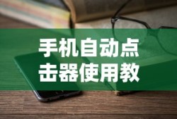 手机自动点击器使用教程