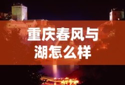 重庆春风与湖怎么样