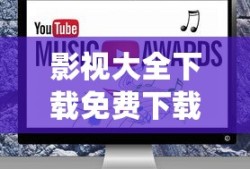 影视大全下载免费下载电视剧app