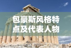 包豪斯风格特点及代表人物