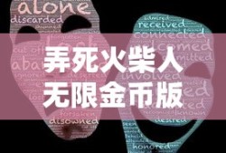弄死火柴人无限金币版下载