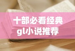 十部必看经典gl小说推荐