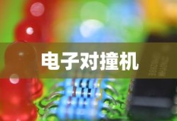 电子对撞机，探索微观世界的强大工具，电子对撞机，微观世界的探索利器