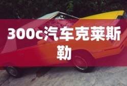 300c汽车克莱斯勒
