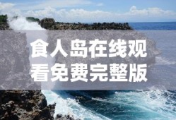 食人岛在线观看免费完整版高清