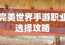 完美世界手游职业选择攻略