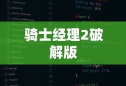 骑士经理2破解版