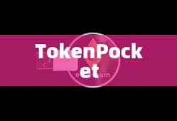TokenPocket数字货币购买指南，轻松上手买币流程