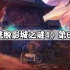 密室逃脱影城之谜4第6关怎么过 第六关通关攻略