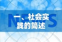 社会实践的简述与意义