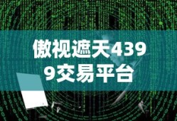 傲视遮天4399交易平台