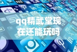 qq精武堂现在还能玩吗