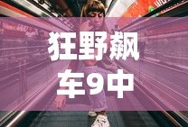 狂野飙车9中文破解版下载