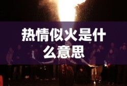 热情似火是什么意思
