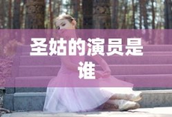 圣姑的演员是谁