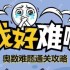 我好难啊奥数难题怎么玩-我好难啊奥数难题通关攻略