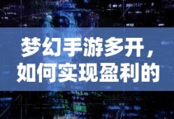 梦幻手游多开盈利的探索与实践