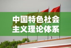 中国特色社会主义理论体系内容