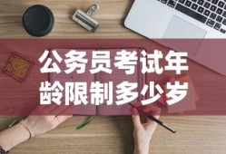 公务员考试年龄限制多少岁