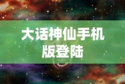 大话神仙手机版登陆