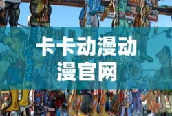 卡卡动漫动漫官网