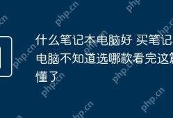 如何选择适合自己的笔记本电脑，一篇全面解析指南