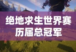 绝地求生世界赛历届总冠军