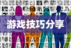 间谍老鼠手游攻略详解与游戏技巧分享，玩转间谍老鼠手游！