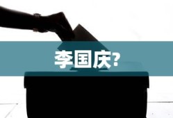 李国庆?