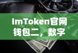 ImToken官网钱包二，数字资产管理的安全与便捷新体验