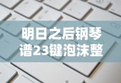 明日之后钢琴谱23键泡沫整首