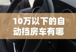 10万以下的自动挡房车有哪些