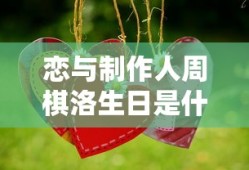 恋与制作人周棋洛生日是什么时候