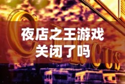 夜店之王游戏关闭了吗
