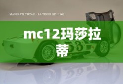 mc12玛莎拉蒂