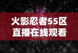 火影忍者55区直播在线观看